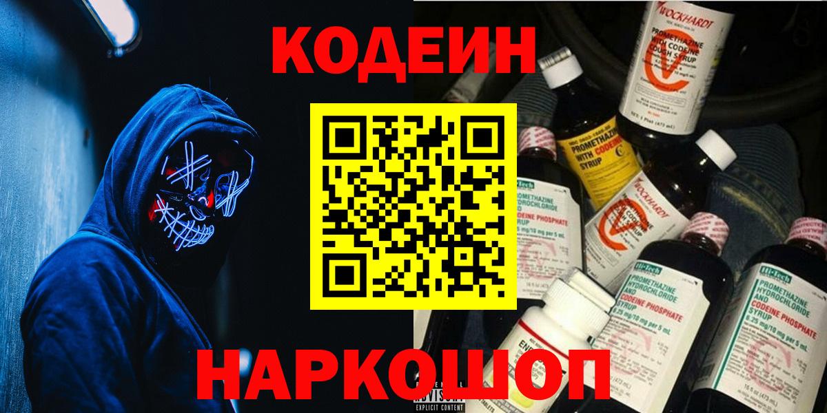 Кодеиновый сироп Lean напиток Lean (лин) Заволжье